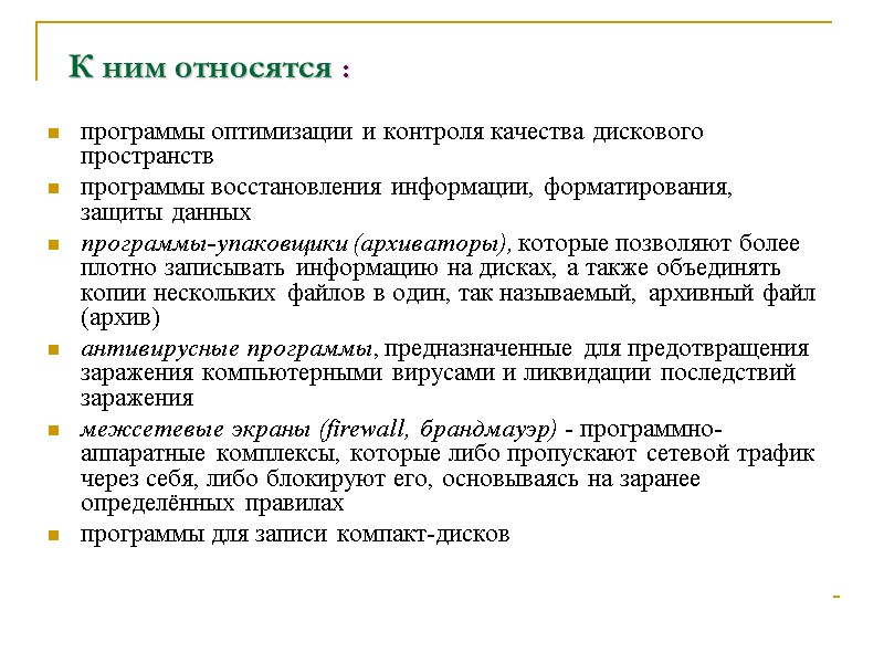 К ним относятся : программы оптимизации и контроля качества дискового пространств  программы восстановления